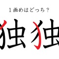 「独」の１画目はどこ？ 間違えている人が結構多い！ 画像