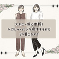 今また新鮮な「細身パンツ」！古臭く見せない大人の洗練着こなし術 画像