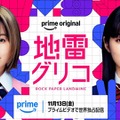 森七菜＆蒔田彩珠が主演、学生生活と青春を賭けた熾烈なバトルゲーム「地雷グリコ」配信へ 画像
