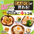 たんぱく質10g超惣菜がファミマに登場 ゆでたまご半個追加＆内容量20％増量品も 画像