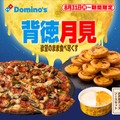 ドミノ・ピザ、ギルティ全振りの“背徳月見”「お月見チーズソース」「ほぼ１ポンドお月見エッグタルト」が登場 画像