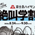 【シルバーウィーク2026】富士急ハイランド「秋の絶叫学割」最大2,100円引き 画像