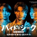 「ハイド＆シーク 0秒前の彼女」ポスタービジュアル（C）日本テレビ