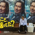 Netflixシリーズ「俺のこと、なんか言ってた？」