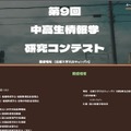 中高生情報学研究コンテスト、9/1よりエントリー開始 画像