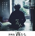 「済州4・3事件」大虐殺と性暴力から生き延びた女性たちの言葉にならない証言『済州島 声たち』公開 画像