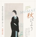 MOMAT秋びより