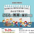 金融経済講演会「先の見えない時代を生き抜くために！みんなで支える こどもの教育と家計の話」