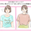 そのTシャツ、今すぐ捨てて！「安っぽコーデ」に見える一番の原因って？ 画像
