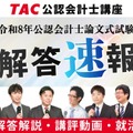 令和8年公認会計士試験論文式試験／TAC解答速報