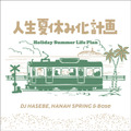 DJ HASEBE, Hanah Spring ＆ Bose「人生夏休み化計画 -Holiday Summer Life Plan」8月28日デジタルリリース