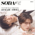 「SODA PLUS vol.12」（8月28日発売）表紙:山中柔太朗×曽野舜太／M!LK（提供写真）