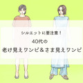 「手遅れワンピ」で老け見え！？ 40代が買うべき正解ワンピって？ 画像