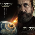 『グリーンランド ―地球最後の希望―』© 2025 GREENLAND MOVIE 2 LIMITED ALL RIGHTS RESERVED.