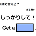 英語で「しっかりして！」は何て言う？