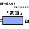 英語で「武道」は何て言う？ 画像