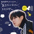 元JO1鶴房汐恩（BONBON.）初のライブツアー開催決定 横浜・大阪で実施【あなたになりたいだけじゃなく。】 画像