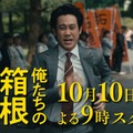 大泉洋主演「俺たちの箱根駅伝」10月10日（土）放送スタート 新たな映像満載の特報も解禁 画像