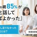 大学生の保護者85%が後悔…中高生のうちに話すべきだったこと 画像