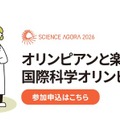 オリンピアンと楽しむ国際科学オリンピック