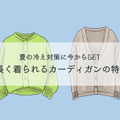 その「古びたカーディガン」もう捨てて！40代が今買って10年使えるカーディガンとは