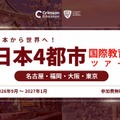 海外大学進学や国際教育、4都市で対面イベント9月から開催 画像