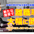 31歳で高校の就職主任、離職率を激減させた施策とは…Teacher’s［Shift］ 画像