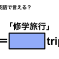 英語で「修学旅行」は何て言う？ 画像