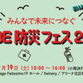 フェリシモと神戸の異業種連携による体験型『KOBE防災フェス』9月19日開催。遊びの中から備えを学ぶ 画像