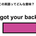 この英語ってどんな意味？「I got your back.」 画像
