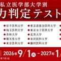 私大医学部14校の入試を再現「実力判定テスト」開始…メディカルラボ 画像