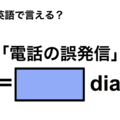 英語で「電話の誤発信」は何て言う？ 画像