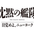 「沈黙の艦隊 目覚めよ、ニューヨーク」（C）2027 Amazon Content Services LLC or its Affiliates.