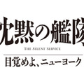 「沈黙の艦隊 目覚めよ、ニューヨーク」(C)2027 Amazon Content Services LLC OR ITS AFFILIATES. (C)かわぐちかいじ／講談社