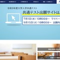 【共通テスト2027】9/15から登録開始…出願サイト操作マニュアルなど公開 画像