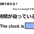 英語で「時間が迫っている」は何て言う？