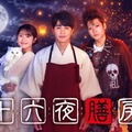渋谷凪咲、中村蒼、秋谷郁甫（C）日本テレビ