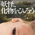 異形の赤ん坊を育てる…オダギリジョー出演＆プロデュースの日台合作映画『妖怪、化物をひろう』公開 画像