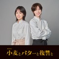 伊原六花、七五三掛龍也「小麦とバターと復讐と」（C）カンテレ・テレビ西日本