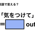 英語で「気をつけて」は何て言う？ 画像