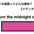 この英語ってどんな意味？「Burn the midnight oil.」 画像
