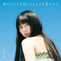 シンガーソングライター・ふみの、9月14日リリースの1stアルバム収録楽曲11曲が解禁。20日からはワンマンツアー開幕