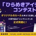 シンクシンク、子供のアイデアをゲーム化…10周年記念コンテスト 画像