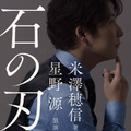 米澤穂信×星野源のコラボ小説『石の刃』11月25日に発売。カバー・扉を書籍化のために撮りおろし 画像