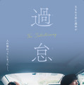『過怠』　(c)2027映画「過怠」製作委員会