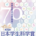 中高生対象「日本学生科学賞」作品を募集…上位入賞で大学入試も有利に 画像