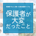 保護者140人に聞いた高校受験のリアル「保護者がいちばん大変だっとこと」 画像