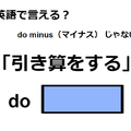 英語で「引き算をする」は何て言う？