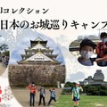 目指せ全国制覇！御城印コレクション・日本のお城巡りキャンプ～関西エリア編～