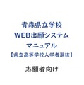【高校受験2027】青森県「Web出願」操作マニュアル公開 画像